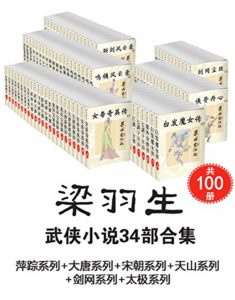 《梁羽生武侠小说34部合集》（上+下 共100册） -azw3