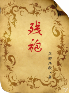 《残袍》 风御九秋- epub