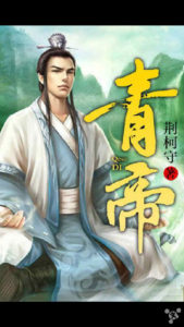 《青帝》【全本】 荆柯守- epub+mobi