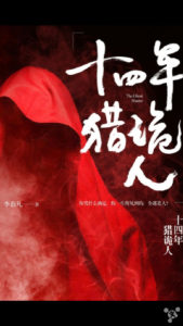 《十四年猎诡人》【全本】李诣凡- epub+mobi