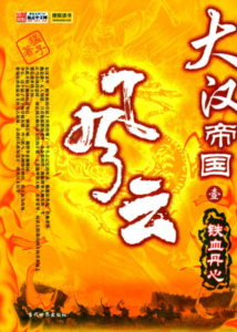 《大汉帝国风云录》猛子（作者）- epub+mobi