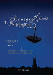 《死神的精确度》【日】伊坂幸太郎 -epub+mobi+azw3