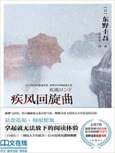 《疾风回旋曲》【日】东野圭吾 -epub