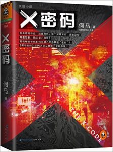 《X密码》何马 -epub+mobi