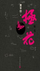 《极花》贾平凹-epub+azw3