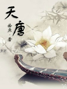 《天唐》格鱼- epub+mobi