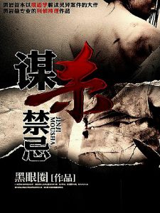 《谋杀禁忌》 黑眼圈 -epub