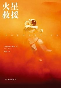 《火星救援》安迪·威尔- epub+mobi