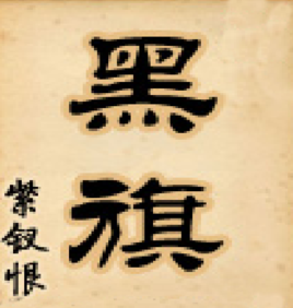 《黑旗》【全本】紫钗恨- epub