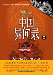 《中国异闻录2》桐木-PDF