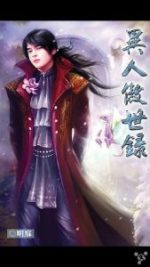 《异人傲世录》【全本】 明寐 -epub