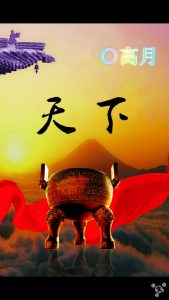 《天下》【全本】 高月- epub