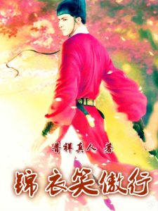 《锦衣笑傲行》【全本】 普祥真人 -epub