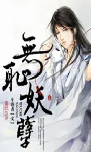 《无耻妖孽》【全本】 牛语者 -epub