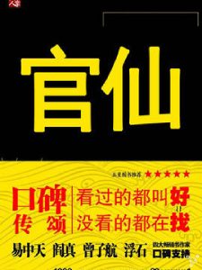 《官仙》【完美精排】 陈风笑- epub