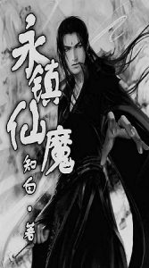 《永镇仙魔》 知白 -epub