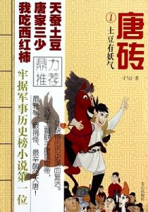 《唐砖》【校对全本+番外】 孑与2 -epub+mobi+txt