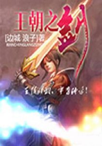 《王朝之剑》【全本】 边城浪子- epub