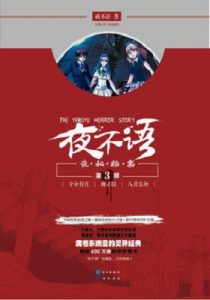 《夜不语诡秘档案（1~906）》【全本】 夜不语- epub