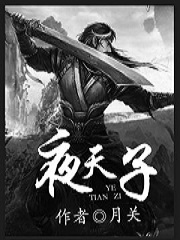 《夜天子》【全本】月关-epub+mobi+azw3