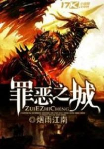 《罪恶之城》【全本】烟雨江南- epub+mobi