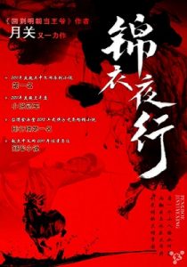 《锦衣夜行》【全本】月关 -epub+mobi