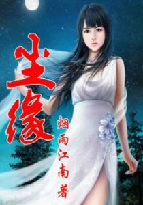 《尘缘》【全本】烟雨江南 -epub+mobi+azw3