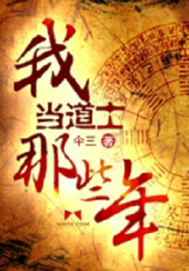 《我当道士那些年（全集）》仐三（作者）-epub+mobi+azw3