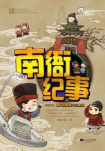 《南衙纪事》【全本】欧阳墨心- epub