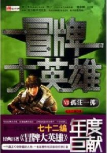 《冒牌大英雄》【全本】七十二编- epub