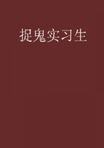 《捉鬼实习生》【全本】可蕊- epub