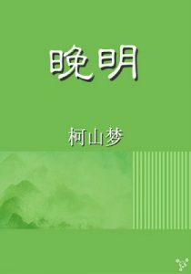 《晚明》【全本】柯山梦- epub