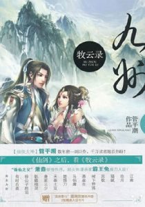 《九州牧云录》【全本】管平潮- epub+mobi