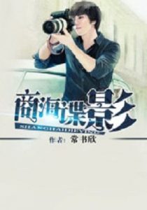 《商海谍影》【全本】常书欣【炫锋版】-epub+epub+mobi