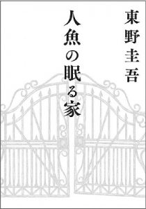 《人鱼沉睡之家》 [日]东野圭吾- epub