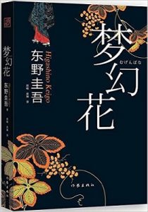 《梦幻花》【日】东野圭吾 -epub+azw3