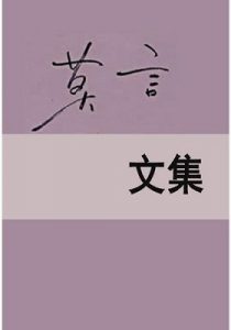 《莫言文集（全十二册）》-epub+mobi+pdf