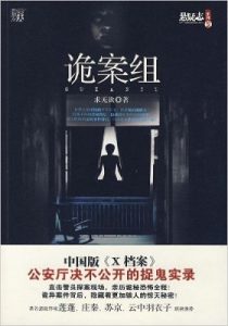 《诡案组》求无欲【全集精排版】- epub+mobi