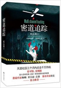 《密道追踪》蛇从革 epub