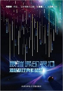 《刘慈欣科幻作品集》-epub