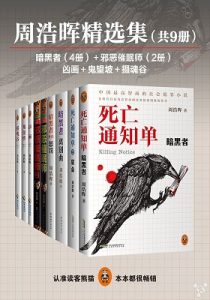 《周浩晖精品集（全9册）》-epub+mobi+azw3