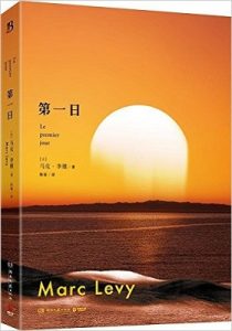 《第一日》【法】马克·李维- epub