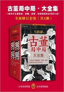 《古董局中局》（4部全）马伯庸- epub+mobi+azw3