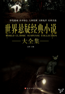 《世界悬疑经典小说大全集》- epub