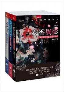 《衣香鬓影》（套装三册）- epub