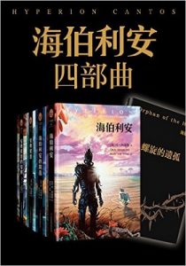 海伯利安四部曲(套装共4册)(附插画4张+本系列番外《螺旋的遗孤》) -epub+mobi+azw3+txt