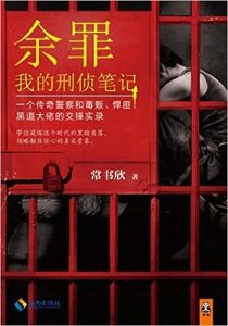 《余罪：我的刑侦笔记1-5》 【1-5分卷加合集】常书欣 -epub