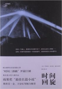 《时间回旋三部曲》（时间回旋+时间旋涡+时间轴）罗伯特•查尔斯•威尔森 (Robert Charles Wilson) (作者)- epub