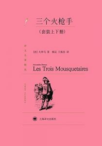 《三个火枪手 (译文名著精选) 》大仲马(Alexandre Dumas) (作者), 郝运 (译者), 王振孙 -azw3