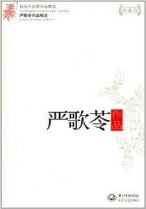 《严歌苓小说精选(套装共9册) 》（老师好美+寄居者+无出路咖啡馆+心理医生在吗+雌性的草地+白蛇+天浴+穗子+少女小渔）-azw3